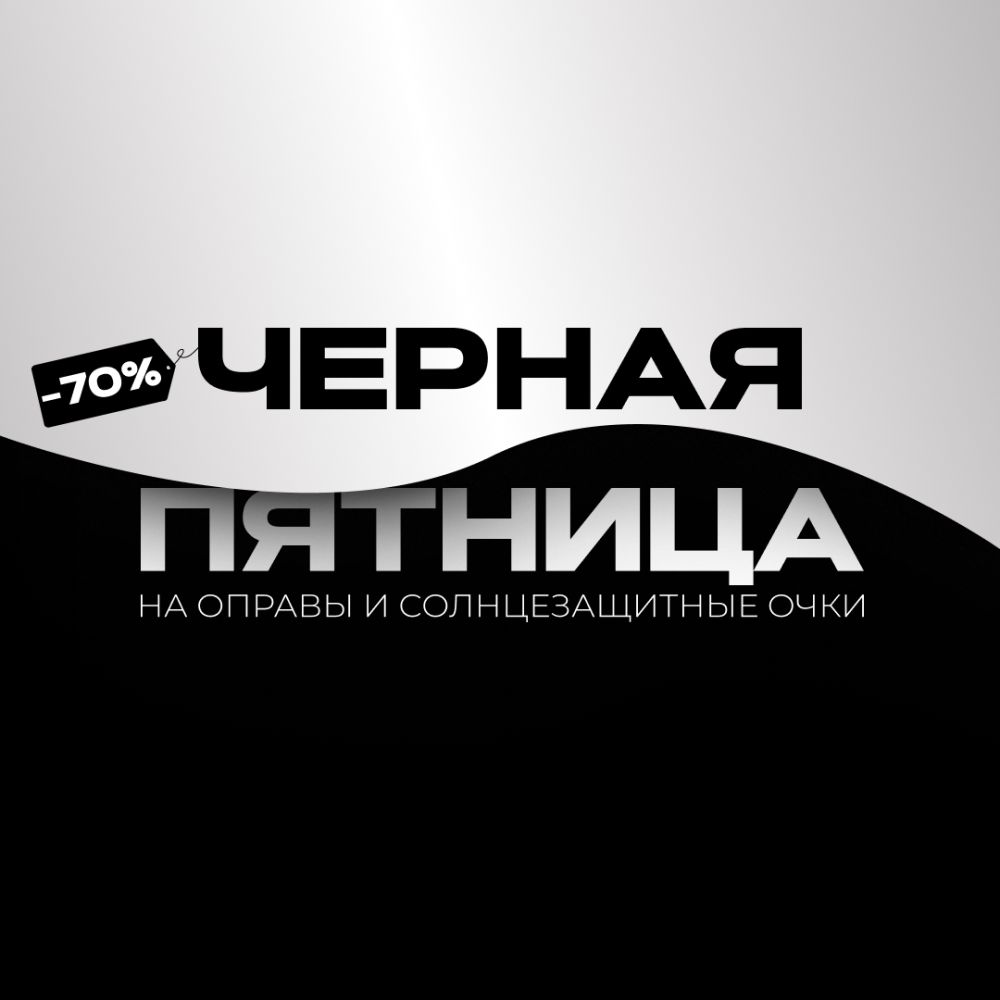 Черная пятница!